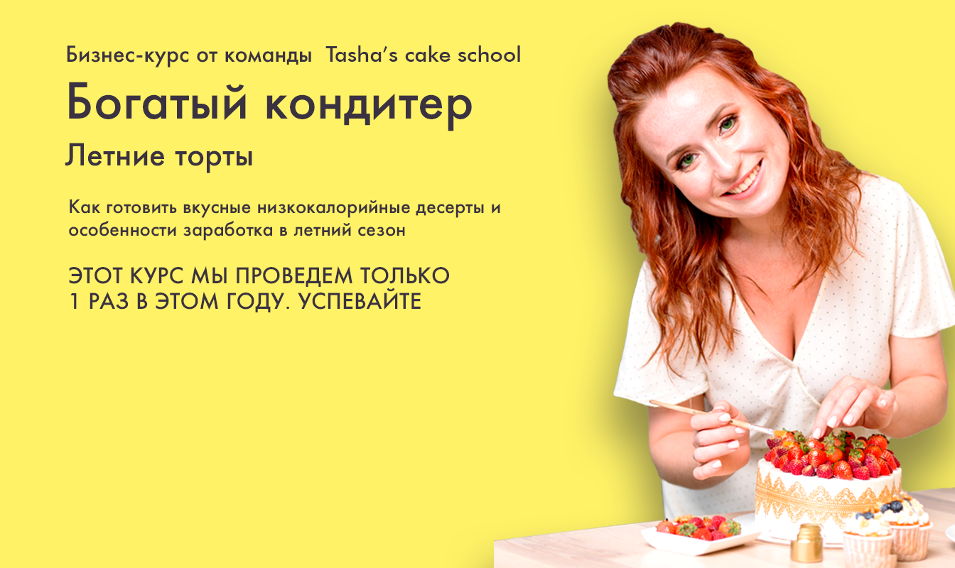 [Tasha’s cake school] Таша Коробейникова - Богатый_0.png